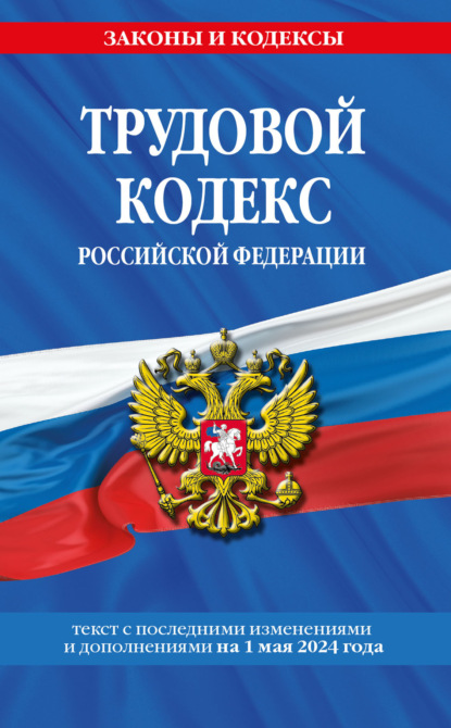 Трудовой кодекс Российской Федерации с изменениями и дополнениями на 1 февраля 2024 года