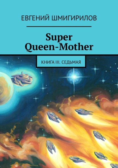 Super Queen-Mother. Книга III. Седьмая