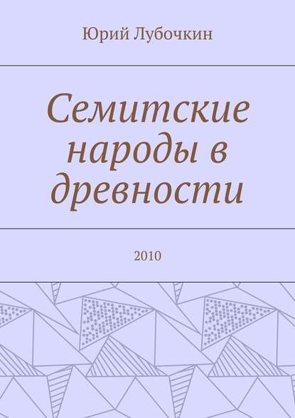Семитские народы в древности. 2010