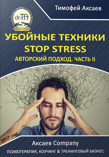 Убойные техникики Stop stress. Часть 2