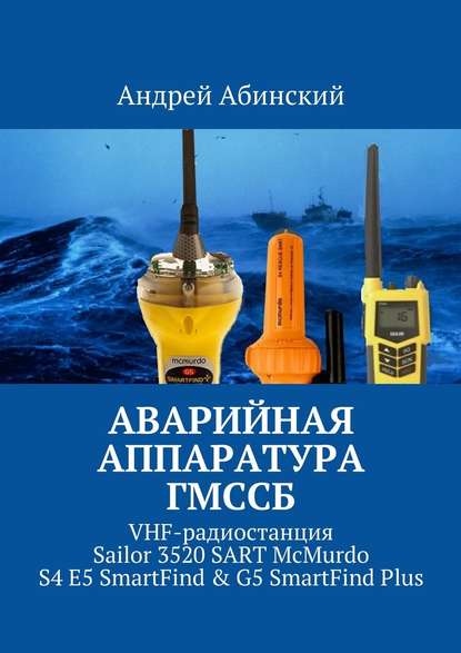 Аварийная аппаратура ГМССБ. VHF-радиостанция Sailor 3520 SART McMurdo S4 E5 SmartFind &amp; G5 SmartFind Plus