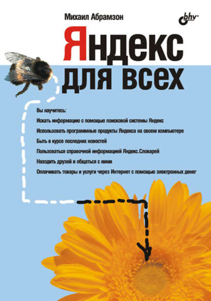 Яндекс для всех