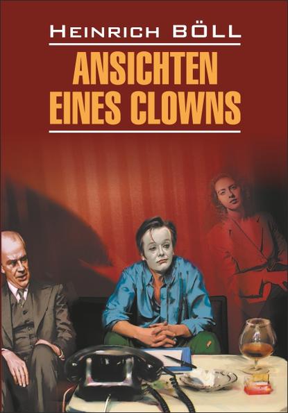 Ansichten eines Clowns / Глазами клоуна. Книга для чтения на немецком языке
