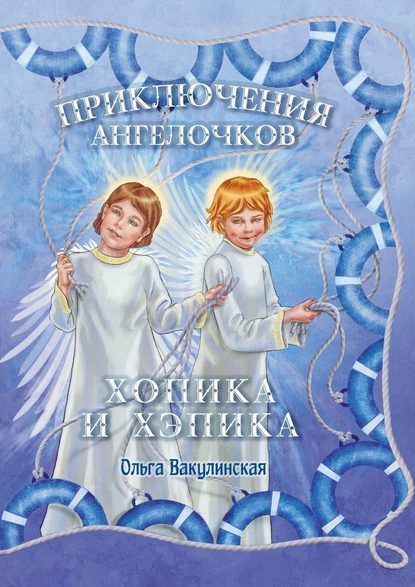 Приключения ангелочков Хопика и Хэпика