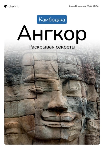 Путеводитель «Загадочный Ангкор, Камбоджа».