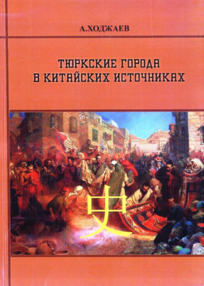 Тюркские города в китайских источниках. Книга - первая