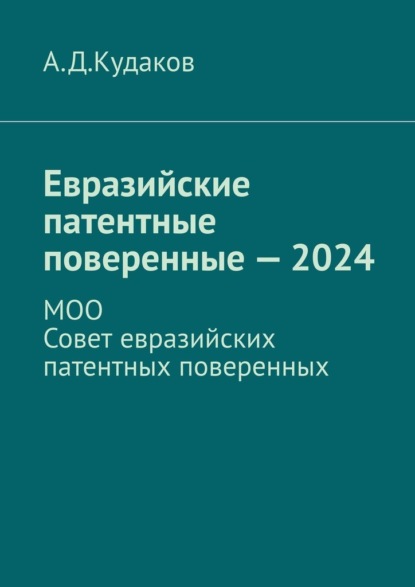 Евразийские патентные поверенные – 2024. МОО Совет евразийских патентных поверенных