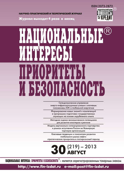 Национальные интересы: приоритеты и безопасность № 30 (219) 2013