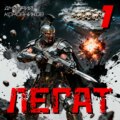 Легат – 1