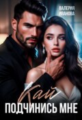 Кай. Подчинись мне