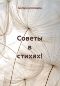 Советы в стихах!