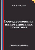 Государственная инновационная политика