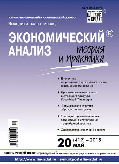 Экономический анализ: теория и практика № 20 (419) 2015