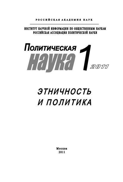 Политическая наука №1/2011 г. Этничность и политика