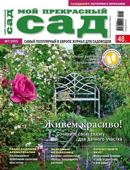 Мой прекрасный сад №07/2015