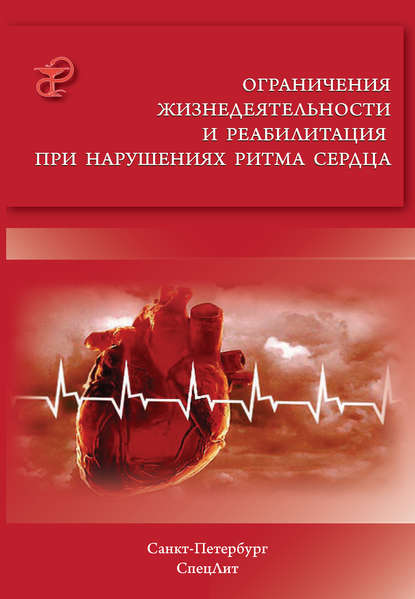 Ограничения жизнедеятельности и реабилитация при нарушениях ритма сердца