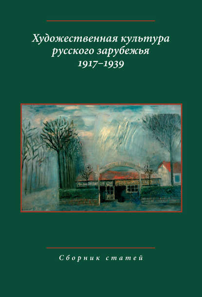 Художественная культура русского зарубежья. 1917–1939. Сборник статей