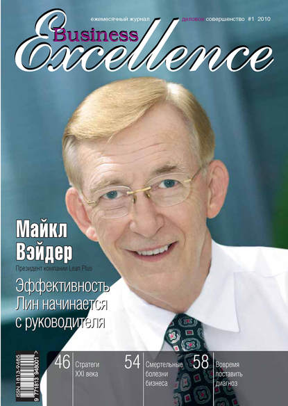 Business Excellence (Деловое совершенство) № 1 2010