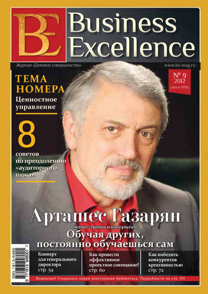 Business Excellence (Деловое совершенство) № 9 (171) 2012