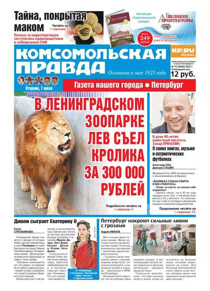 Комсомольская правда. Санкт-Петербург 74-2015