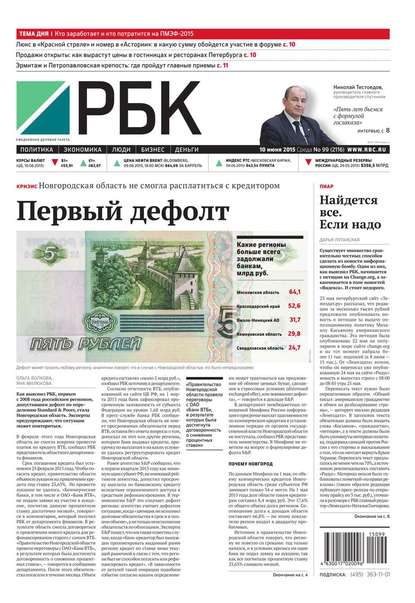 Ежедневная деловая газета РБК 99-2015