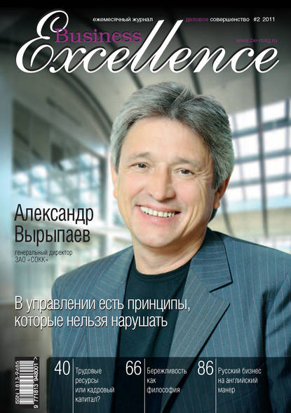 Business Excellence (Деловое совершенство) № 2 2011