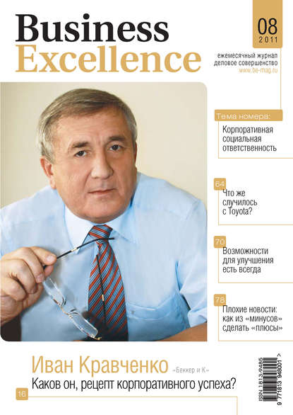 Business Excellence (Деловое совершенство) № 8 2011