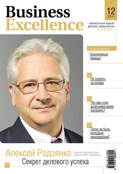 Business Excellence (Деловое совершенство) № 12 2011