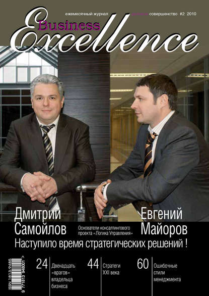 Business Excellence (Деловое совершенство) № 2 2010