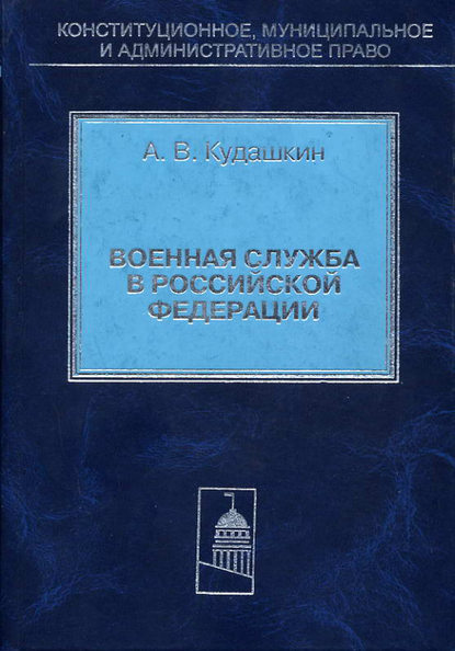 Военная служба в Российской Федерации. Теория и практика правового регулирования