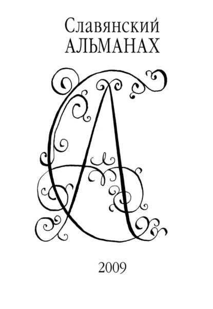 Славянский альманах 2009