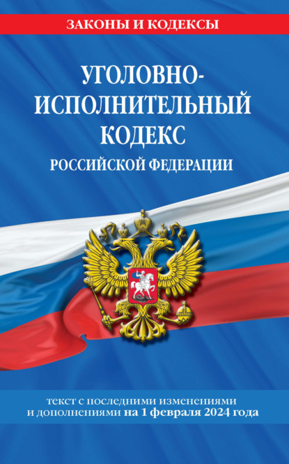 Уголовно-исполнительный кодекс Российской Федерации. Текст с последними изменениями и дополнениями на 1 февраля 2022 года