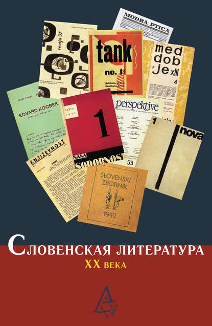 Словенская литература ХХ века