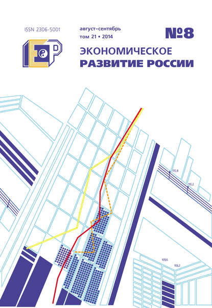 Экономическое развитие России № 8 2014