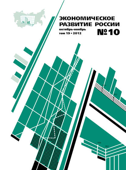 Экономическое развитие России № 10 2012