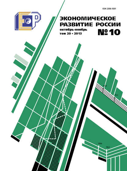 Экономическое развитие России № 10 2013