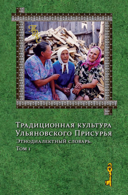 Традиционная культура Ульяновского Присурья. Этнодиалектный словарь. Том 1