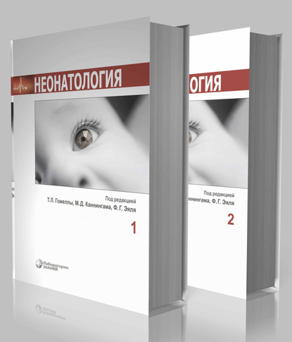 Неонатология. В 2 томах