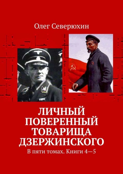 Личный поверенный товарища Дзержинского. В пяти томах. Книги 4—5