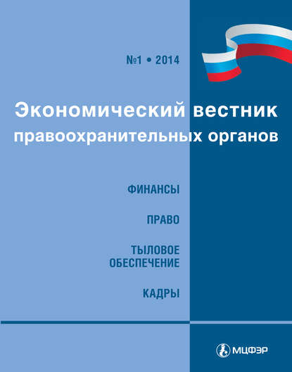 Экономический вестник правоохранительных органов №01/2014