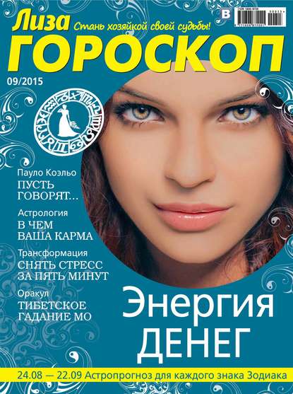 Журнал «Лиза. Гороскоп» №09/2015