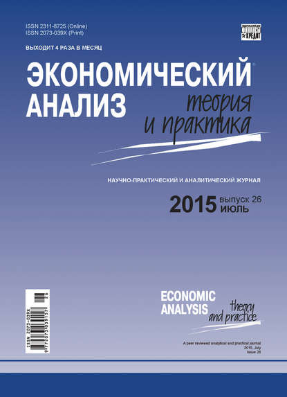 Экономический анализ: теория и практика № 26 (425) 2015
