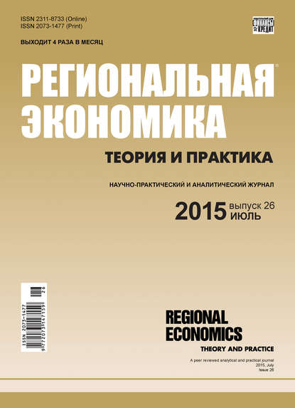 Региональная экономика: теория и практика № 26 (401) 2015