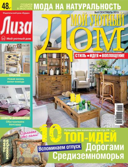 Журнал «Лиза. Мой уютный дом» №09/2015