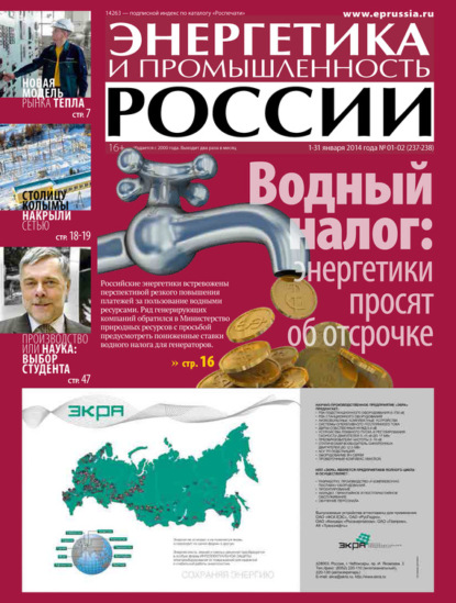 Энергетика и промышленность России №1-2 2014