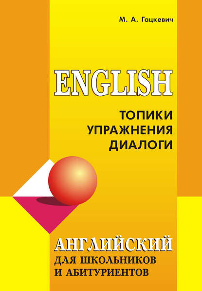 Английский язык для школьников и абитуриентов: Топики, упражнения, диалоги