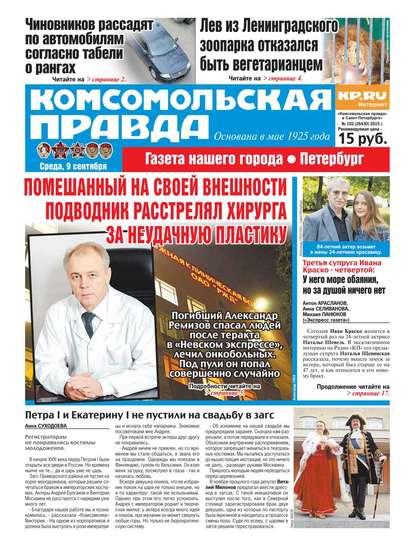 Комсомольская правда. Санкт-Петербург 102-2015