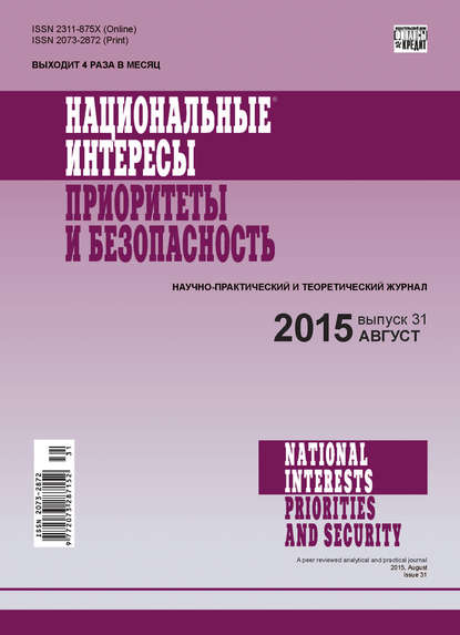 Национальные интересы: приоритеты и безопасность № 31 (316) 2015
