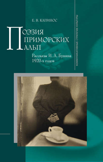 Поэзия Приморских Альп. Рассказы И.А. Бунина 1920-х годов