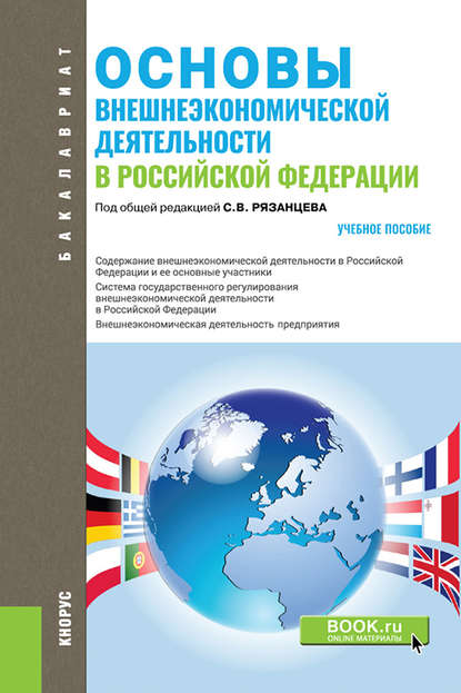 Основы внешнеэкономической деятельности в РФ